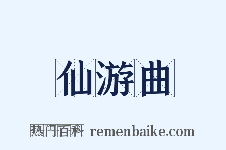仙游曲是什么意思的图片